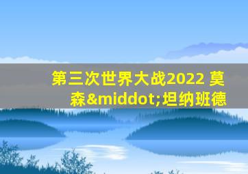 第三次世界大战2022 莫森·坦纳班德